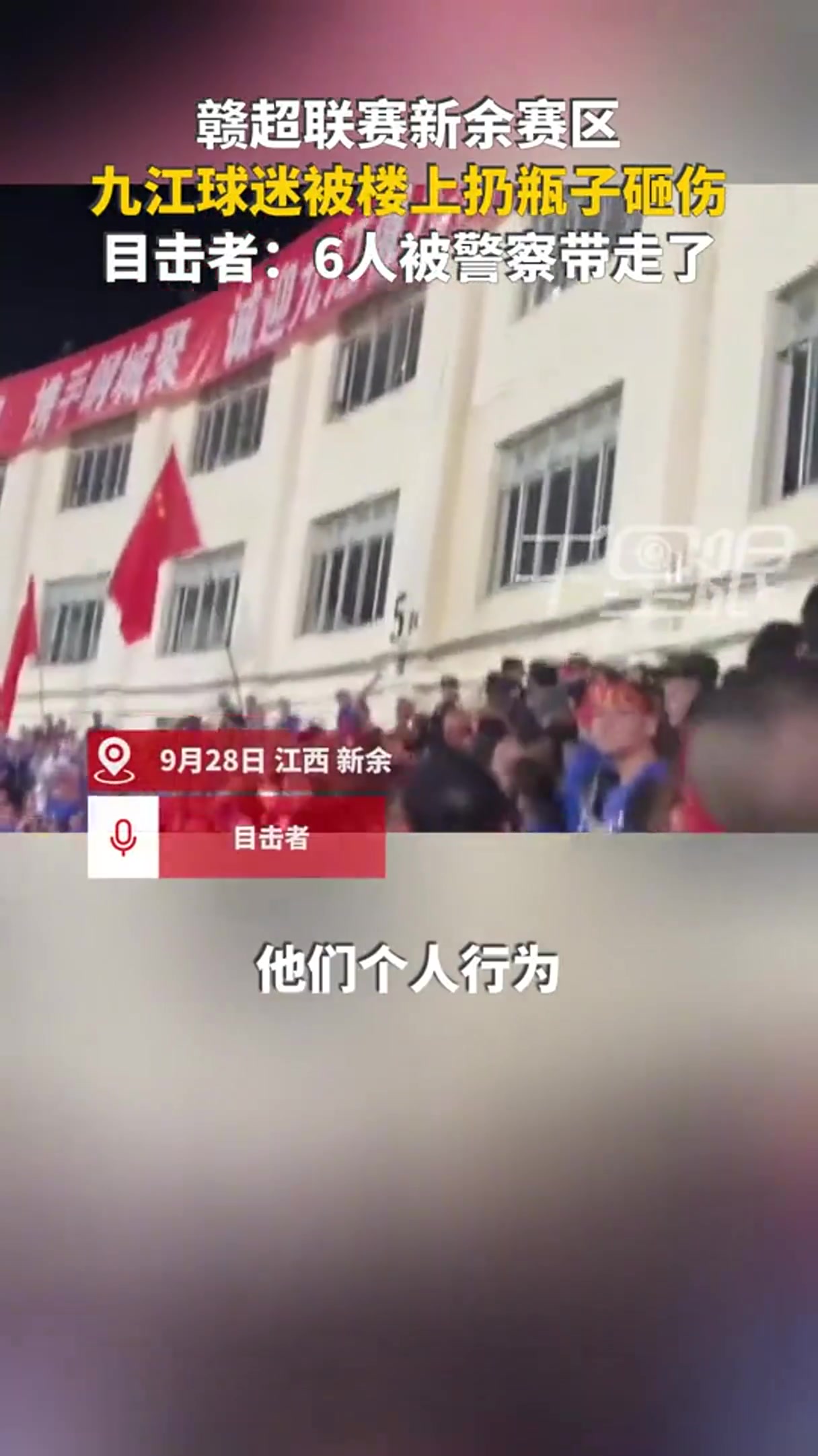 網(wǎng)傳贛超球迷被扔水瓶砸傷，警方帶走6人