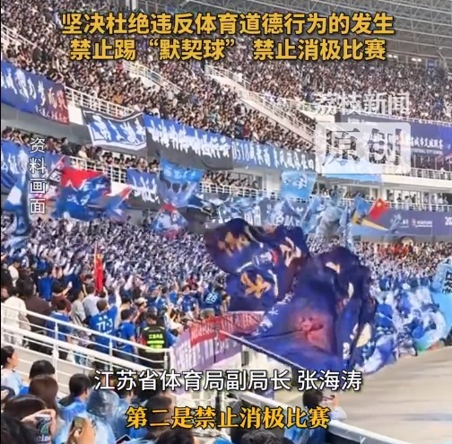 江蘇省體育局回應(yīng)賽風(fēng)賽紀(jì)問題：禁止踢“默契球”，禁止消極比賽
