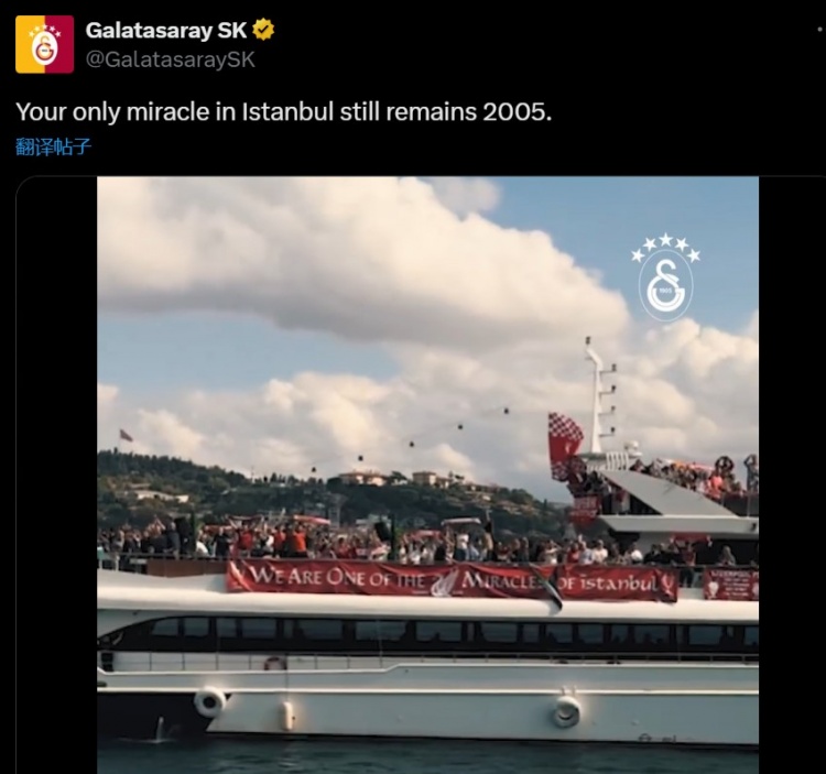 加拉塔薩雷內(nèi)涵利物浦：你們在伊斯坦布爾的唯一奇跡，仍是2005年
