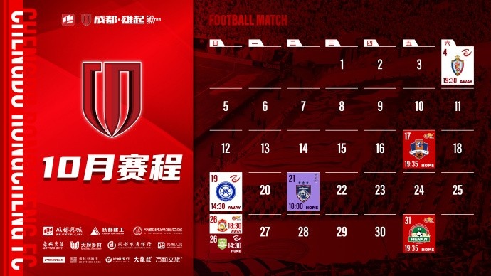 成都蓉城 10月賽程壁紙出爐！