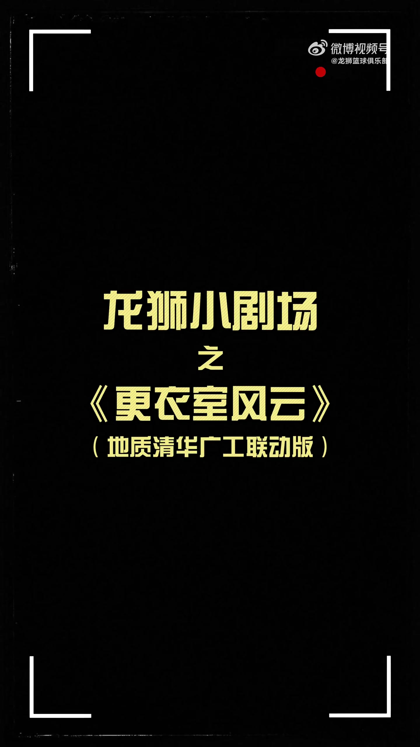 更衣室火花四濺！龍獅小劇場(chǎng)之更衣室風(fēng)云 地質(zhì)清華廣工聯(lián)動(dòng)篇